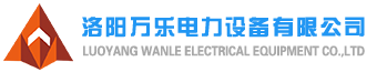 洛陽(yáng)萬(wàn)樂(lè)電力設(shè)備有限公司